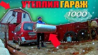 Как УТЕПЛИТЬ ГАРАЖ для ЗИМЫ!