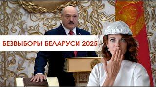 БЕЗВЫБОРЫ Беларуси 2025. Спасибо, Александр Григорьевич, за наше "стабильно счастливое" настоящее!