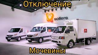 Sollers Atlant ОТКЛЮЧЕНИЕ МОЧЕВИНЫ.