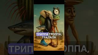 Тралалеро Тралала | Тунг Тунг Тунг Тунг Сахур | Бомбардиро крокодило | перевод | tralalero tralala