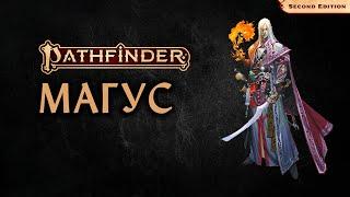  Магус | Magus | Pathfinder 2E | Разбор класса