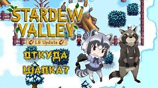 ЕНОТ И ДЕНЬГИ в STARDEW VALLEY 1.6 | Гайд