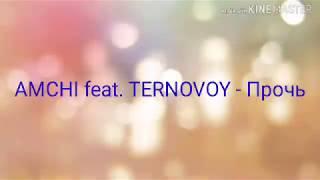 Караоке AMCHI ft. TERNOVOY - Прочь ( текст песни)