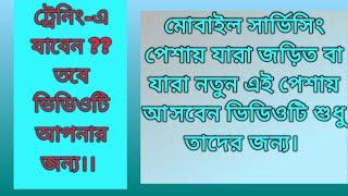 আপনি কি মোবাইল সার্ভিসিং শিখতে চান? তাহলে ভিডিও টি আপনার জন্য