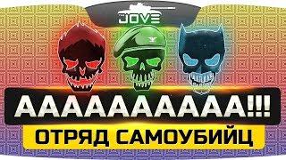 Отряд Самоубийц! ● ПРОСТО БОМБЁЖКА ВЕСЬ СТРИМ! [18+]