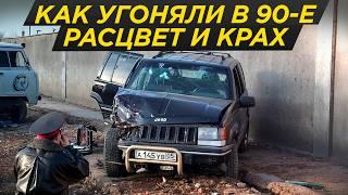 Как крали 150 000 машин в год: крах кровавого бизнеса 90-х | #ДорогоБогато девяностые, угон, 90-е