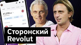 Бизнес-секреты с Олегом Тиньковым: Николай Сторонский, Revolut