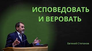 Исповедовать и веровать | Проповедь Евгений Степанов