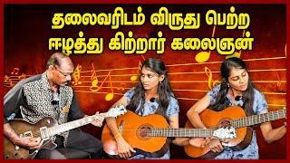 தலைவரிடம் விருது பெற்ற ஈழத்து கிற்றார் கலைஞன்  || #Guitar பாப்பா அண்ணை Jaffna | #chummaorutrip