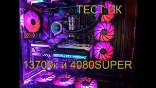 ТЕСТ ПК 13700К И 4080SUPER.ИГРАЕМ И ПОБОЛТАЕМ