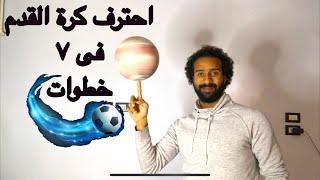 نفسك تبقى لاعب كرة اسمع منى الكلمتين دول (كيف تصبح لاعب كرة محترف)