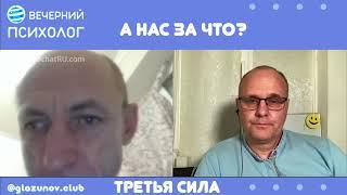 Третья сила. Разговор 90. А нас за что?