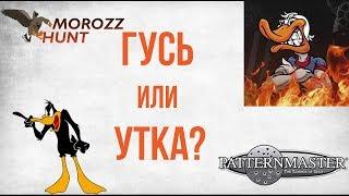 #Patternmaster CODE BLACK DUCK или GOOSE есть ли разница?