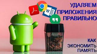 Как правильно удалить приложение на телефоне Android