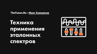 Техника применения эталонных спектров • Курс «Сведение. Топовые техники» • THETUNES.RU