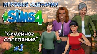 Игровые сценарии в СИМС 4 ◊ Семейное состояние # 1 ◊ THE SIMS 4