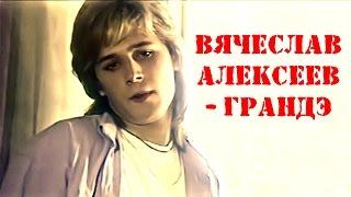 В АЛЕКСЕЕВ - ГРАНДЭ  -  ЛАСКОВЫЙ МАЙ -        Я ХОЧУ ТЕБЯ ЗАБЫТЬ