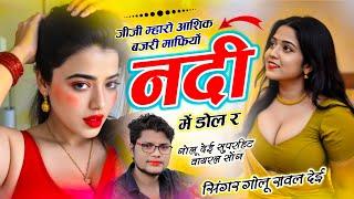 Golu Rawal Dei // जीजी म्हारो आशिक बजरी माफियों नदी में डोल र // Bajari Mafia Nadi Me Dol Re