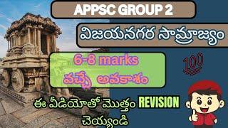 Vijayanagara empire important topics|APPSC group 2 mains AP history| Vijayanagara full revision