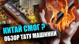 Тату машинка или вибратор?| Китай смог?! | Ambition Ninja обзор