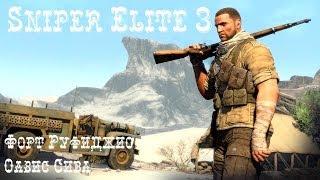 Sniper Elite 3 - прохождение. Форт Руфиджио. Оазис Сива.