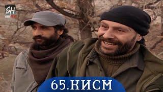 ПАЙРОХАИ ТАКДИР КИСМИ-65