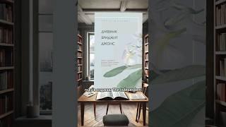 Интересный факт о книге "Дневник Бриджит Джонс" #роман #bookreview #книжныйблог #драма