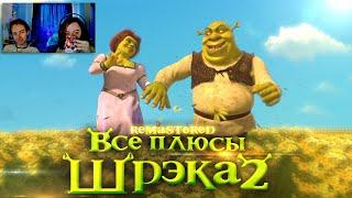 ШРЕК ► Все плюсы мультфильма "Шрэк 2" Shrek REMASTERED ► Реакция