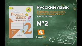 Упражнение 2 - ГДЗ по Русскому языку Рабочая тетрадь 2 класс (Канакина, Горецкий) Часть 1