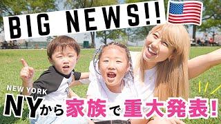 BIG NEWS! アメリカから家族で重大発表〔#1330〕