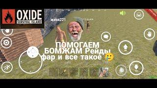 Oxide Survival Island РЕЙДЫ мясо помогаем бомжам ФАРМ МОБИЛЬНЫЙ RUST.