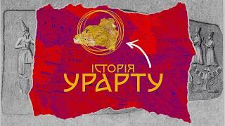 Шокуюча історія забутої держави Урарту