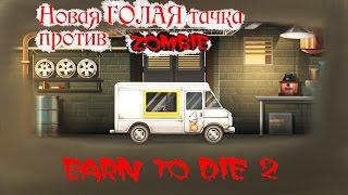 Зомби Машинки и препятствия игра как мультики про машинки Earn to Die 2 Веселое видео car vs zombies