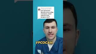 урсосан, урсодезоксихолевая кислота, урсосан применение, желчный пузырь, урсосан