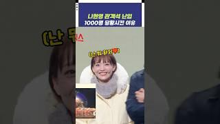 나현영 관객석 난입 1000명을 당황시킨 이유