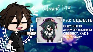 туториал 14# | как сделать радужную анимированную обводку,как в VideoStar? | gacha life на русском