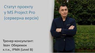 Статут проекту у MS Project Pro (серверна версія)