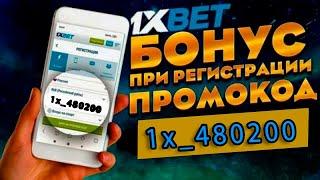 1xbet Промокод 2024 / как получить бонус при регистрации 1хбет