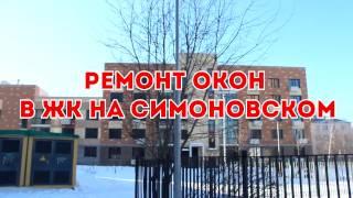 Ремонт окон в ЖК на Симоновском