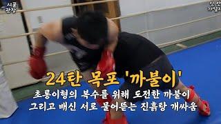 24탄 시골관장 접대스파링 목포 '까불이'