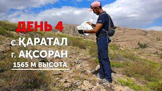 День 4 - часть 2. село Каратал. г Аксоран