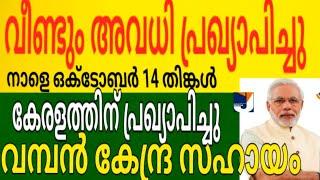 അവധി പ്രഖ്യാപിച്ചു (നാളെ ഒക്ടോബർ 14 തിങ്കൾ )കേരളത്തിന് വമ്പൻ കേന്ദ്ര സഹായം 5 പ്രധാന അറിയിപ്പ്