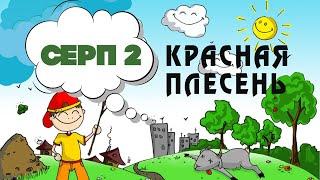 Красная Плесень - Серп 2 | Лучшие песни