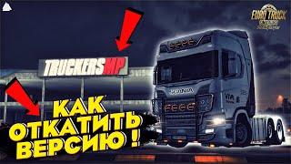 КАК ОТКАТИТЬ ЛЮБУЮ ВЕРСИЮ ИГРЫ В TruckersMP ● ETS 2 Online