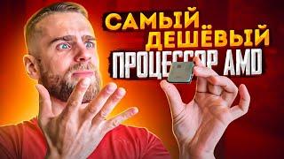 Самый дешевый 4х ядерный AMD процессор в 2022 году! FX4300