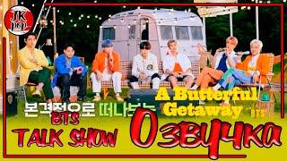 BTS [ОЗВУЧКА JKub] Трансляция BTS BUTTERFUL GETAWAY на русском SPECIAL TALK SHOW