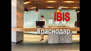 IBIS Hotel Краснодар - где остановиться по дороге в Крым