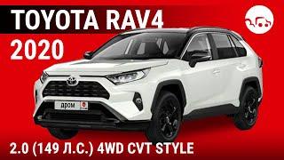 Toyota RAV4 2020 2.0 (149 л.с.) 4WD CVT Style - видеообзор