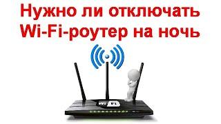 Нужно ли отключать Wi Fi роутер на ночь для экономии