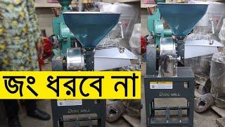 Dise Mill | Flour Mill | হলুদ, মরিচ, গম, ভুট্টা, সবকিছু করা যাবে |